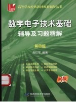 数字电子技术基础辅导及习题精解  第4版