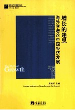 增长的迷思  海外学者论中国经济发展