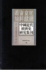 中国近代经济史研究集刊  第4册