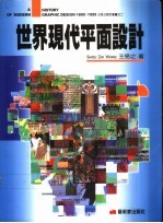 世界现代平面设计  1800-1999