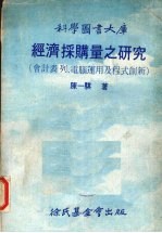 经济采购量之研究  会计表类、电脑运用及程式创新