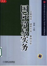 国际贸易实务  交易程序·磋商内容·案例分析