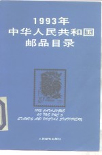 1993年中华人民共和国邮品目录