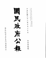 国民政府公报  第552号  民国三十二年十月二十日