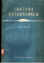 上海市卫生事业跃进交流展览会资料汇编