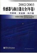 传感器与执行器大全  2002-2003年卷：传感器·执行器·变送器