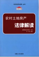 农村土地房产法律解读