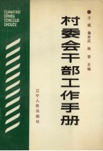 村委会干部工作手册