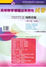 高等数学课程过关强化试卷  线性代数  理工类·本科