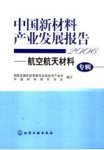 中国新材料产业发展报告  航空航天材料专辑