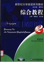 新世纪大学英语系列教材  综合教程  学生用书