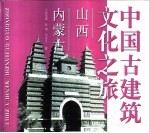 中国古建筑文化之旅  山西·内蒙古