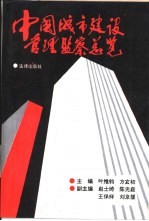 中国城市建设管理监察总览