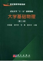 大学基础物理  第2册