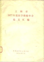 上海市1977年度医学检验年会论文汇编