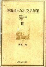 傅雷译巴尔扎克名作集  3  挑水女人  都尔的本堂神甫  比哀兰德