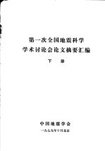 第一次全国地震科学学术讨论会论文摘要汇编  下