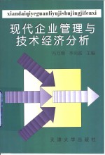 现代企业管理与技术经济分析