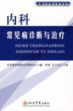 内科常见病诊断与治疗