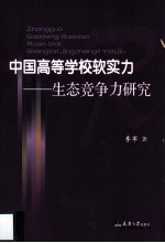 中国高等学校软实力  生态竞争力研究