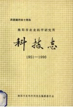 衡阳市农业科学研究所科技志  1951-1990