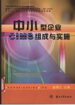 中小型企业CIMS组成与实施