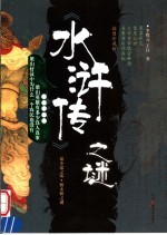 《水浒传》之谜  插图珍藏版