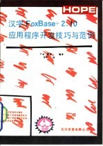 汉字Foxbase+2.10应用程序开发技巧与范例