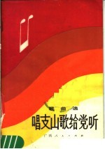 唱支山歌给党听  歌曲选