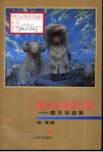 露水地里穿红鞋  信天游曲集