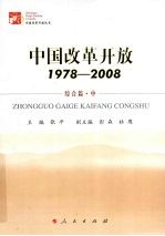 中国改革开放  1978-2008  综合篇  中