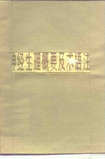 神经生理概要及术语注释