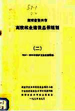 湖南省资兴市高效林业建设总体规划  2  1993-2000年林产工业发展规划