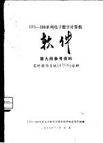 DJS-100系列电子数字计算机软件  第9册  参考资料  实时操作系统RTOS分析