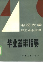 电视大学、职工业余大学毕业答辩指要