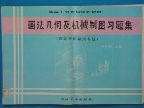 画法几何及机械制图习题集