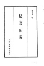 珍本医书集成  7  内科类  鼠疫约编