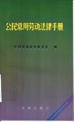 公民常用劳动法律手册