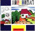 儿童绘画技巧入门  1-3  儿童色彩画技巧入门