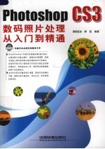 Photoshop CS3数码照片处理从入门到精通