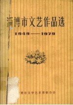 淄博市文艺作品选  1949-1979