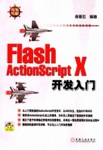 FLASH ACTIONSCRIPT X开发入门