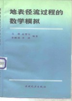 地表径流过程的数学模拟