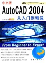 中文版AutoCAD 2004从入门到精通