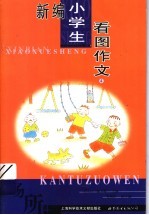 新编小学生看图作文  第4册  场所