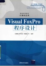 Visual FoxPro程序设计