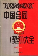 中国合同  契约  大全