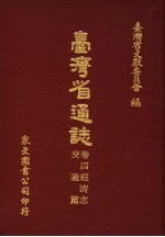 台湾省通志  卷4经济志  交通篇