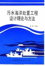 污水海洋处置工程设计理论与方法