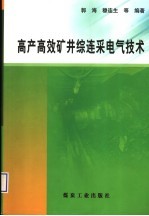 高产高效矿井综连采电气技术